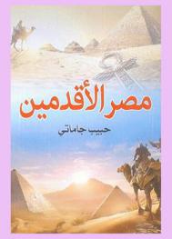  مصر الأقدمين