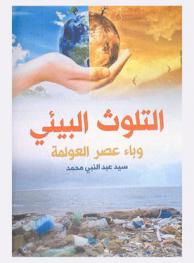  التلوث البيئي : وباء عصر العولمة