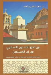 من صور التسامح الإسلامي مع غير المسلمين : وثيقة الوقف الإسلامي على رهبان دير سانت كاترين بسيناء