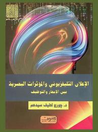  الإعلان التليفزيوني والمؤثرات البصرية بين الإبهار والتوظيف