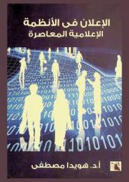 الإعلان في الأنظمة الإعلامية المعاصرة