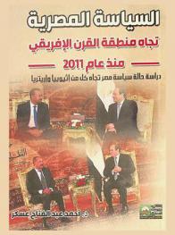  السياسة المصرية تجاه منطقة القرن الإفريقي منذ عام 2011 : (دراسة حالة سياسة مصر تجاه كل من إثيوبيا وإريتري)ا