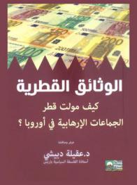  الوثائق القطرية : كيف مولت قطر الجماعات الإرهابية في أوربا : دراسة استقصائية لكتاب (أوراق قطر)