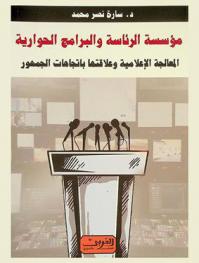  مؤسسة الرئاسة والبرامج الحوارية : المعالجة الإعلامية وعلاقتها باتجاهات الجمهور