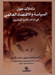 تأملات حول السياسة والاقتصاد العالمي في أواخر القرن العشرين