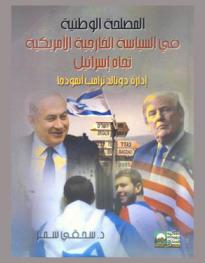  المصلحة الوطنية في السياسة الخارجية الأمريكية تجاه إسرائيل : -إدارة دونالد ترامب أنموذجا-