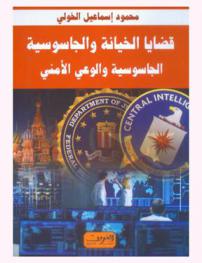  قضايا الخيانة والجاسوسية : الجاسوسية والوعي الأمني