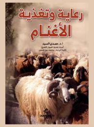  رعاية وتغذية الأغنام