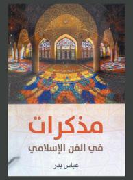  مذكرات في الفن الإسلامي
