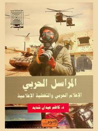  المراسل الحربي : الإعلام الحربي والتغطية الإعلامية