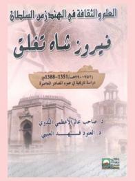  العلم والثقافة في الهند زمن السلطان فيروز شاه تغلق (752-790 هـ / 1351-1388 م) : دراسة تاريخية في ضوء المصادر المعاصرة = Al-elm wal-thaqafa fil-hind zaman al-sultan Feroz shāh Tughlaq 752-790 a.h. / 1351-1388 a.d. : drasa tarikhiya fi do' al-masader al-moasera