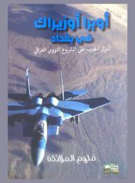  أوبرا أوزيراك في بغداد : أسرار الحرب على المشروع النووي العراقي