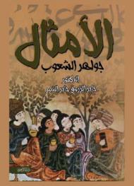  الأمثال جواهر الشعوب