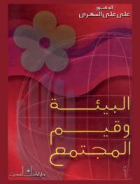  البيئة وقيم المجتمع