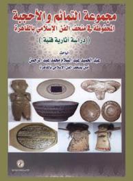  مجموعة التمائم والأحجبة المحفوظة في متحف الفن الإسلامي بالقاهرة : دراسة آثارية فنية