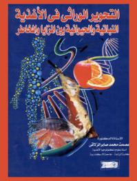  التحوير الوراثي في الأغذية النباتية والحيوانية بين المزايا والمخاطر