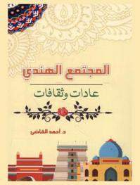 المجتمع الهندي : عادات وثقافات