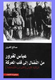 عباس لغرور من النضال إلى قلب المعركة : الولاية I (الأوراس-النمامشة)