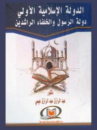  الدولة الإسلامية الأولى : دولة الرسول والخلفاء الراشدين