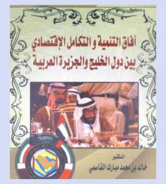 آفاق التنمية والتكامل الاقتصادي بين دول الخليج والجزيرة العربية