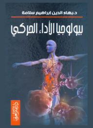  بيولوجيا الأداء الحركي