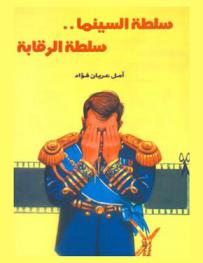  سلطة السينما .. : سلطة الرقابة