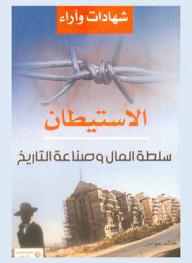  الاستيطان : سلطة المال وصناعة التاريخ : شهادات وآراء