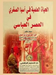  الحياة العلمية في آسيا الصغرى في العصر العباسي