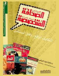  الصحافة المتخصصة : إشكاليات الواقع وآفاق المستقبل