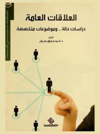  العلاقات العامة : دراسات حالة .. وموضوعات متخصصة