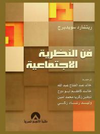  فن النظرية الاجتماعية