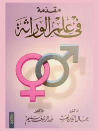  مقدمة في علم الوراثة