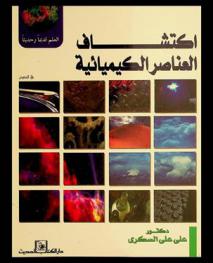  اكتشاف العناصر الكيميائية