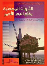  الثروات المعدنية بقاع البحر الأحمر = Mineral resources of Red Sea bottom