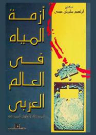  أزمة المياه في العالم العربي : المشكلة والحلول الممكنة