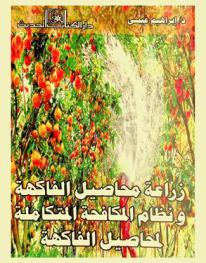  زراعة محاصيل الفاكهة ونظام المكافحة المتكاملة لمحاصيل الفاكهة