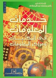  خدمات المعلومات في المكتبات ومراكز المعلومات = Information services in libraries and information centers