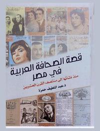  قصة الصحافة العربية في مصر منذ نشأتها إلى منتصف القرن العشرين