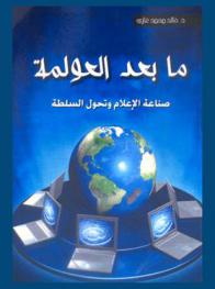 ما بعد العولمة : صناعة الإعلام وتحول السلطة