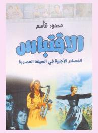  الاقتباس : المصادر الأجنبية في السينما المصرية