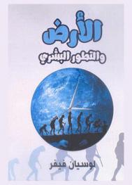  الأرض والتطور البشري