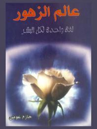  عالم الزهور : لغة واحدة لكل البشر