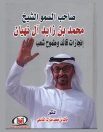  صاحب السمو الشيخ محمد بن زايد آل نهيان : إنجازات قائد وطموح شعب