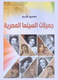  جميلات السينما المصرية