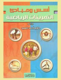  أسس ومبادئ التمرينات الرياضية