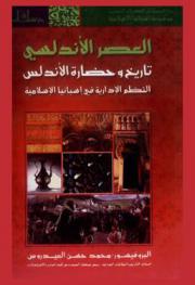 العصر الأندلسي : تاريخ وحضارة الأندلس : النظم الإدارية في إسبانيا الإسلامية