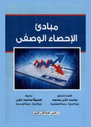  مبادئ الإحصاء الوصفي