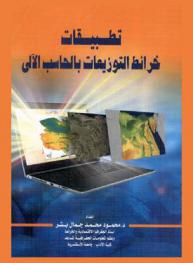  تطبيقات خرائط التوزيعات بالحاسب الآلي