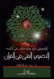  الموسيقى عند سيد قطب في كتابه التصوير الفني في القرآن