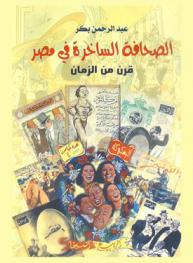  الصحافة الساخرة في مصر : قرن من الزمان